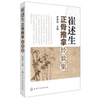 崔述生正骨推拿经验集 腰部按摩手法推拿按摩 中医推拿按摩书籍