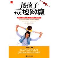 帮孩子戒掉网瘾,孙虹钢著9787510417559新世界出版社