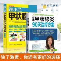 桥本甲状腺炎90天治疗方案+连小兰甲状腺养护饮食升级版 甲状腺饮
