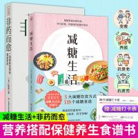 减糖生活/非药而愈 餐桌革命营养保健食疗营养搭配食谱书养生书籍