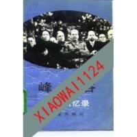 峰与谷 师哲回忆录_师哲著;师秋朗整理 _北京:红旗出版社