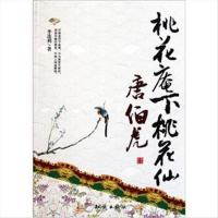 桃花庵下桃花仙(唐伯虎) 李连利 著 9787501562015 知识