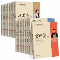 中国名人大传曾国藩洪秀全胡雪岩古代历史名臣名人传记书籍