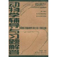 ）动物学辅导与习题解答-王国秀主编-武汉：华中科技大学