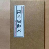 简易瑜伽术 原名正向法 体操 锻练养生