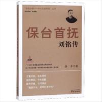[正版新书]抵御外侮·中华英豪传奇:保台首抚刘铭传
