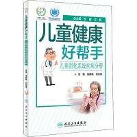 儿童健康好帮手 儿童消化系统疾病分册