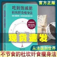 吃到饱减肥杜坎纤食瘦身法 皮埃尔杜坎 不节食也能瘦的营养