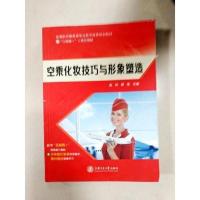 正版 空乘化妆技巧与形象塑造 9787313138934