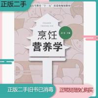 二手烹饪营养学彭景中国纺织出版社9787506449762