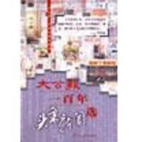 高清版 大公报一百年头条新闻选|《大公报报庆丛书》编委