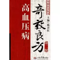 高血压病奇效良方 陈青红著