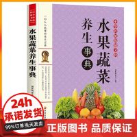 正版书籍 水果蔬菜养生事典 水果蔬菜养生食谱 食疗养生书籍中医