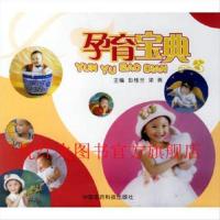 正版 孕育宝典 梁燕彭桂兰 中国医药科技出版社