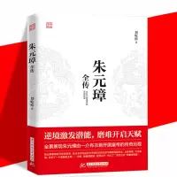 《朱元璋》全传刘屹松著明朝那些事中国历史人物传记书大明风华书