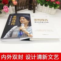 董明珠传 独立女性奋斗范本董明珠自传 商界风云人物格力铿锵玫瑰