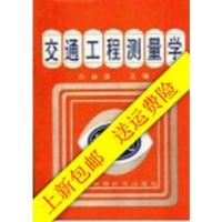 高清/上新 交通工程测量学 白迪谋主编 成都:西南交通大学出