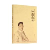 钟南山传 叶依 978-7-01-013876-3