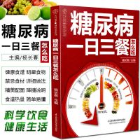 正版 糖尿病一日三餐怎么吃 糖尿病预防健康食谱 食疗教程