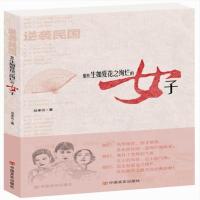 【正版新书】 逆袭民国：那些生如夏花之绚烂的女子 刘承沅 著 中