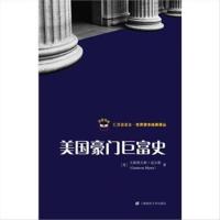 [定制版]美国豪门巨富史(引进版)/(美)迈尔斯 著,秦传安,