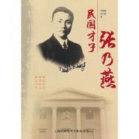 民国才子张乃燕 当当