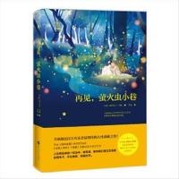 再见,萤火虫小巷 9787550018716