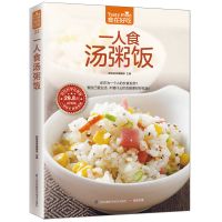 一人食汤粥饭-食在好吃系列(22)饮食营养健康养生食谱家常菜谱书