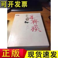 [正版]金戈铁马辛弃疾赵晓岚人民文学出版社