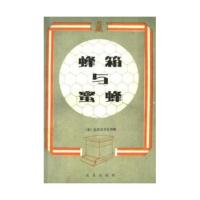 蜂箱与蜜蜂 陈剑星译 美)阿特金斯(E.L.Atkins)编著