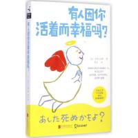 有人因你活着而幸福吗? 9787550241299