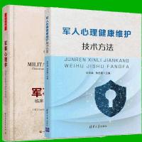 军人心理健康维护技术方法+军事心理学:临床与军事行动中的应用