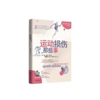 运动损伤那些事 运动损伤解剖学 康复训练 运动损伤的预防治疗与