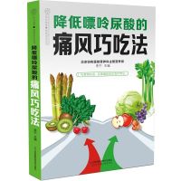 墨马正版降低嘌呤尿酸的痛风巧吃法痛风食谱中医食疗养生大全调