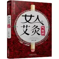 女人艾灸气色好 零基础学艾灸疗法治百病书 艾灸经络穴位家用图