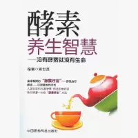正版 酵素养生智慧--没有酵素就没有生命 阎世英编著 中国医药科