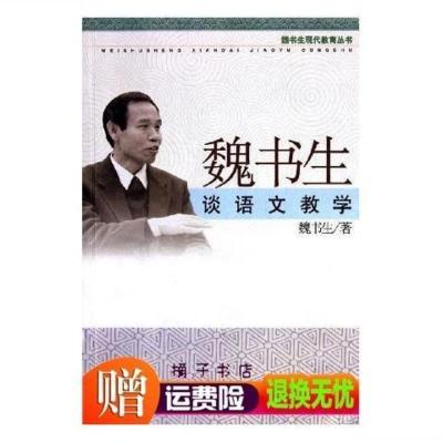 [影印版]新品]魏书生谈语文教学-魏书生-南京:河海大学出