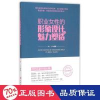 职业女性的形象设计与魅力塑造 婚姻家庭 怡心 新华正版