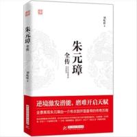 [正版新书] 朱元璋全传 刘屹松 著