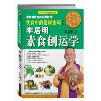 2009年修订版 李居明素食创运学·饮食中的健康密 当当