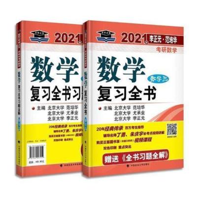 正版 2021年李正元·范培华考研数学数学复习全书 书籍