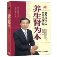 养生肾为本 肖相如 著//科学全面介绍肾虚相关知识对症进补未病