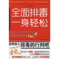 全面排毒,一身轻松肖冉　编著九州出版社