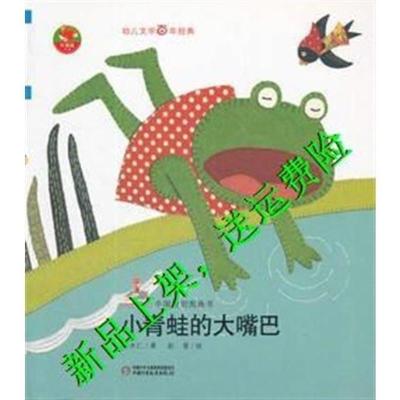 送》幼儿文学百年经典-小青蛙的大嘴巴-中国原创图画书 胡