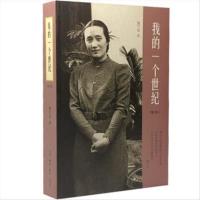 我的一个世纪-[增订版]9787108043665