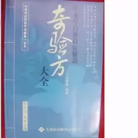 正版原版库存 中老年自诊自疗秘籍奇验方大全 中医效验秘方偏方