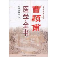 曹颖甫医学全书[民国]曹颖甫