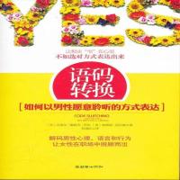 语码转换:如何以男性愿意聆听的方式表达