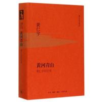 黄河青山(黄仁宇回忆录)(精)/黄仁宇作品系列 张逸安译 文学随笔