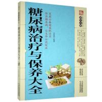 家庭实用百科全书·养生大系:糖尿病治疗与保养大全天津
